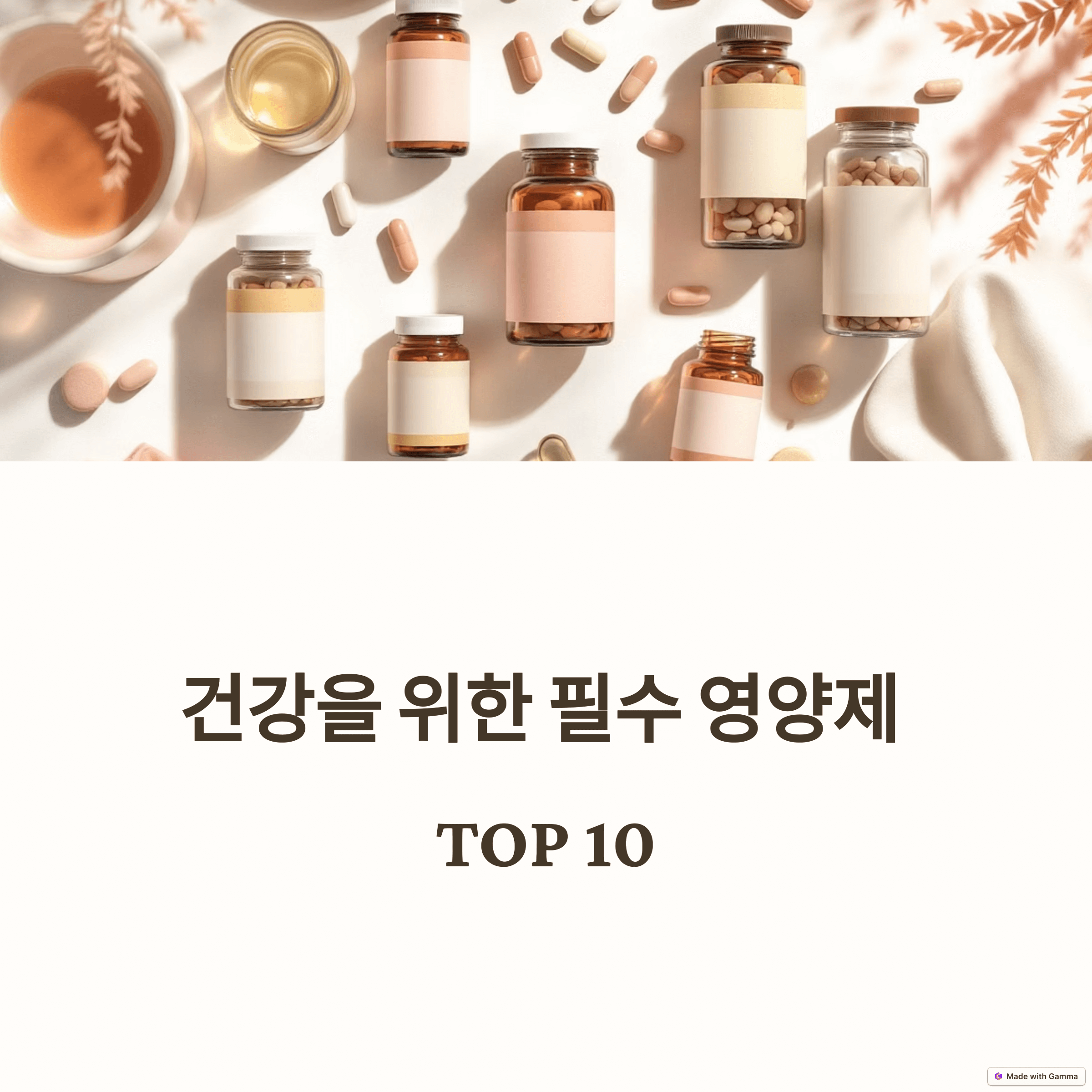 건강 지킴이, 꼭 챙겨야 할 필수 영양제 TOP 10 &amp; 효과 극대화 방법