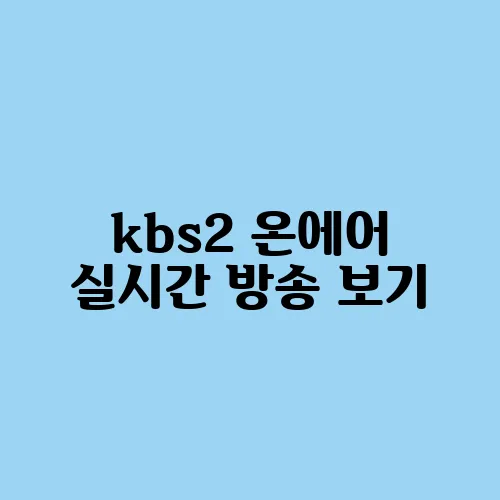 kbs2 온에어 실시간 방송 보기