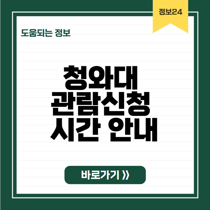 청와대 관람신청 시간 안내