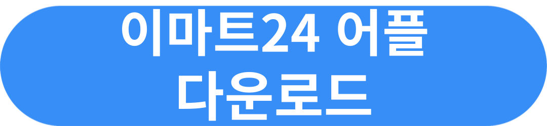 이마트24 재고조회