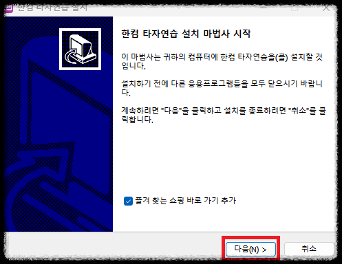 한컴타자연습 구버전 설치 다운로드 바로가기