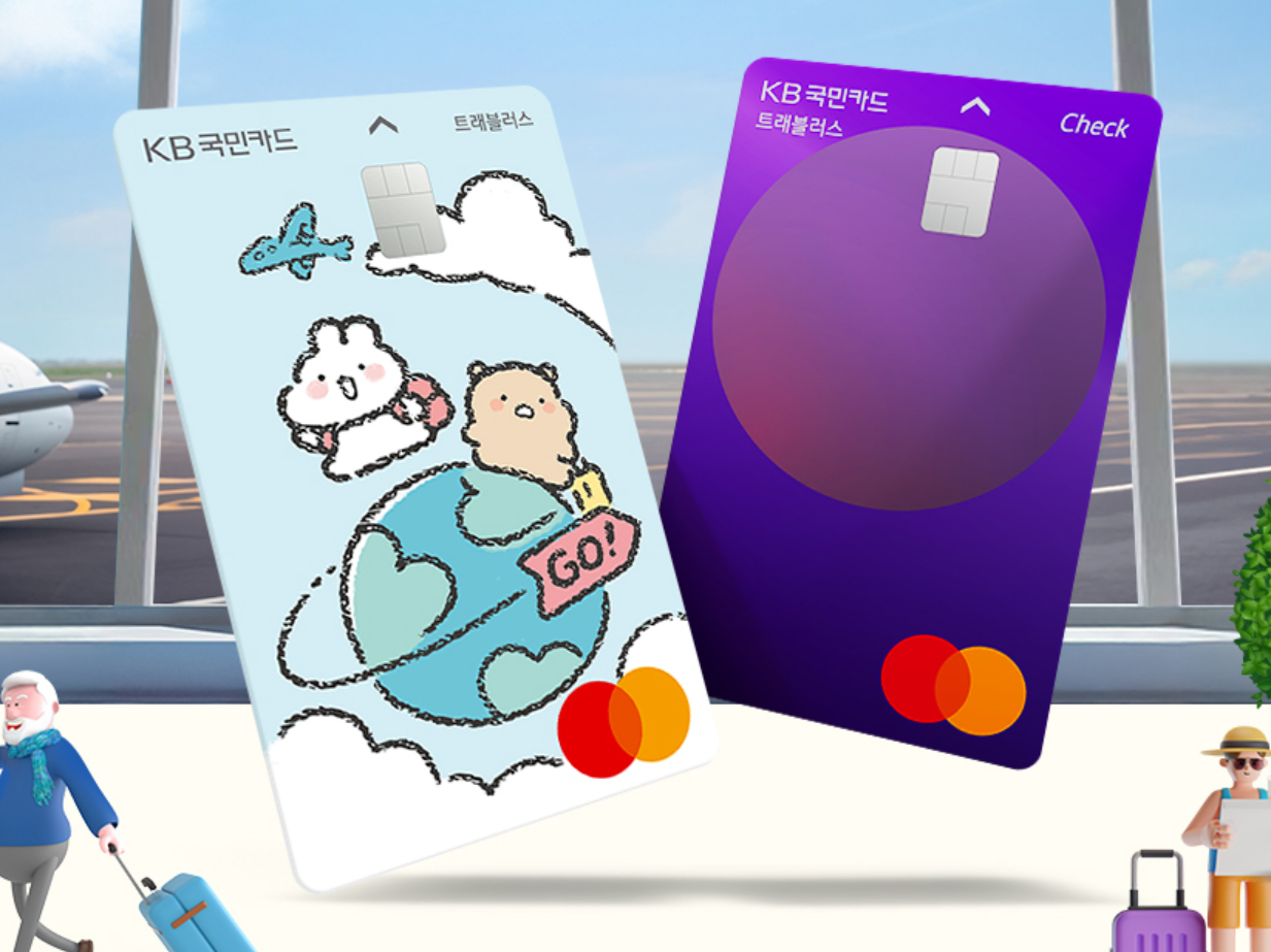 KB 국민 트래블 체크카드