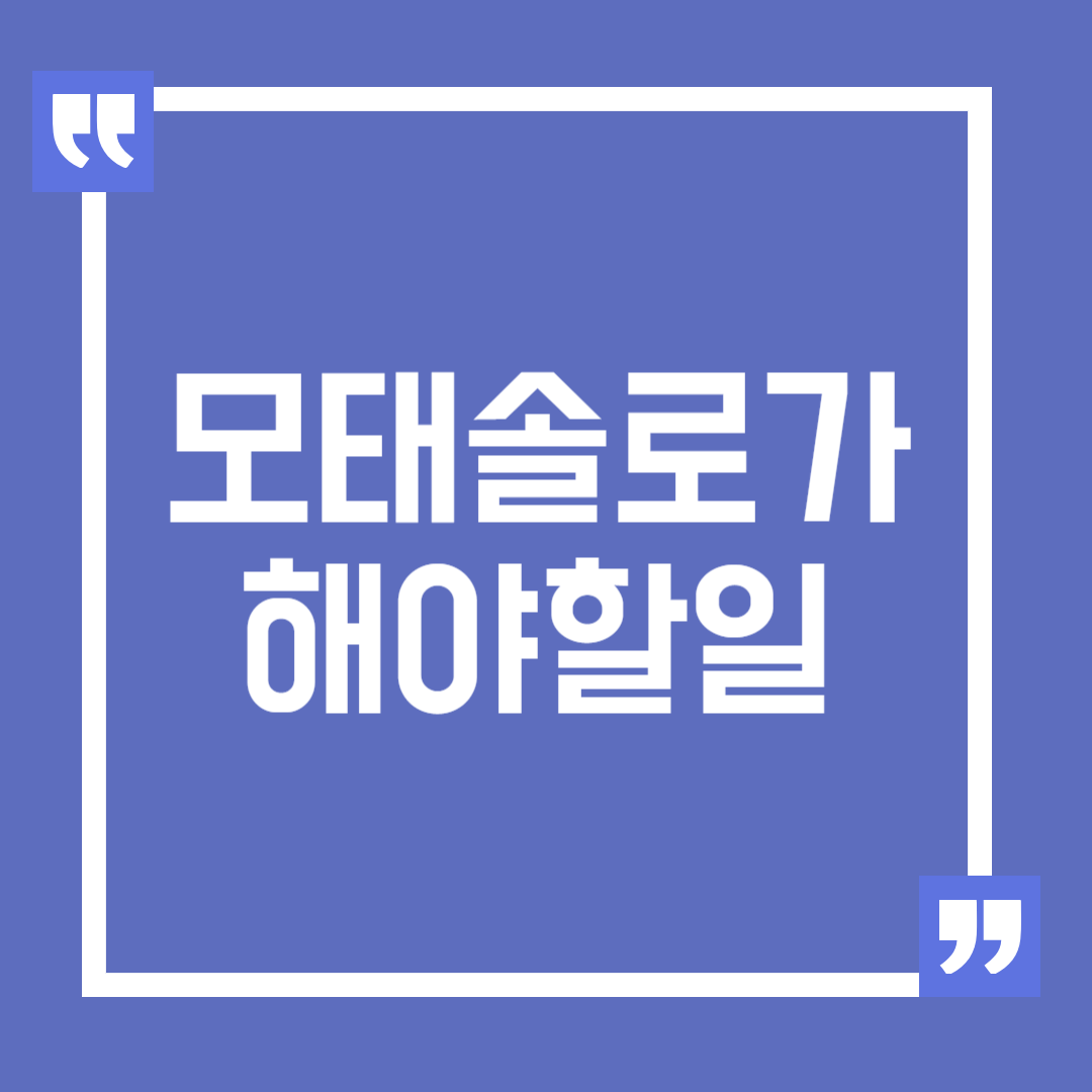 모태솔로 벗어나는 방법