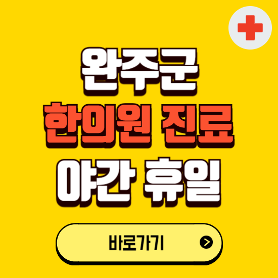 완주군 야간 휴일 한의원 한방병원 찾기 ❘ 24시 일요일 주말 연휴 응급진료 추천 잘하는 곳