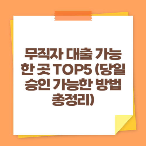 무직자 대출 가능한 곳 TOP5 (당일 승인 가능한 방법 총정리)