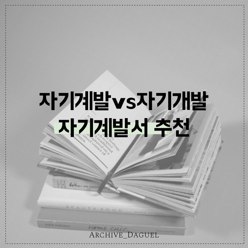 자기계발과 자기개발의 차이 및 자기계발서 추천