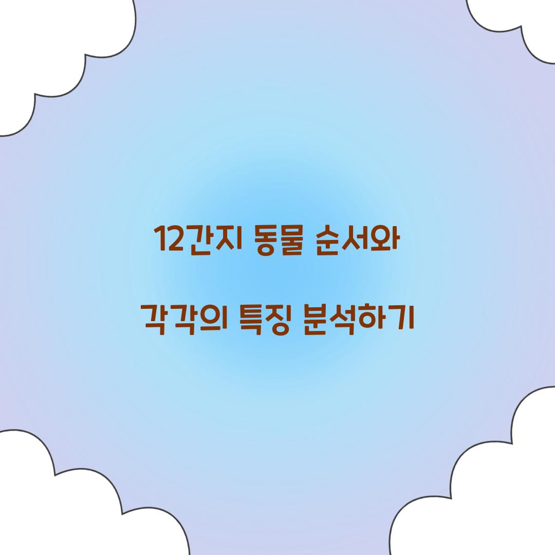 12간지 동물 순서