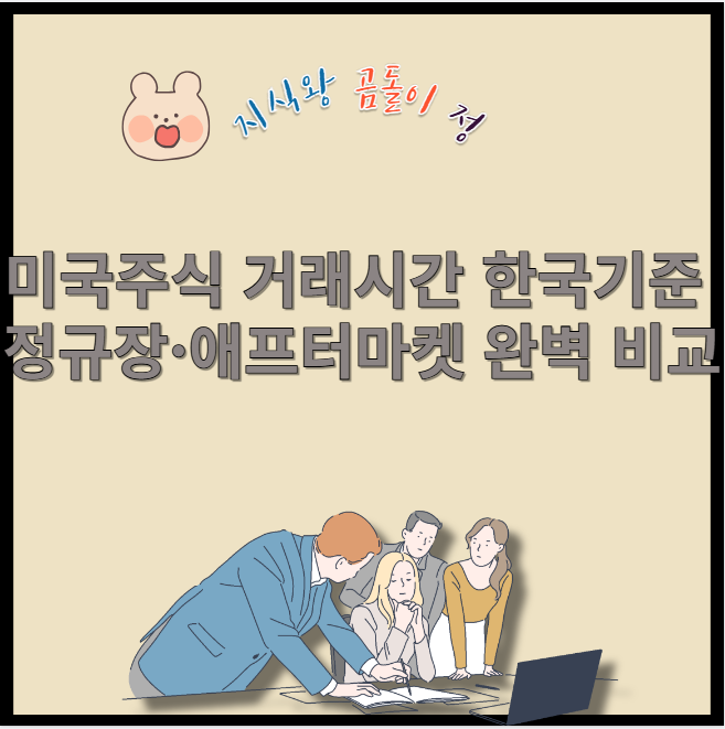 미국주식 거래시간 한국기준 정규장과 애프터마켓 완벽 비교
