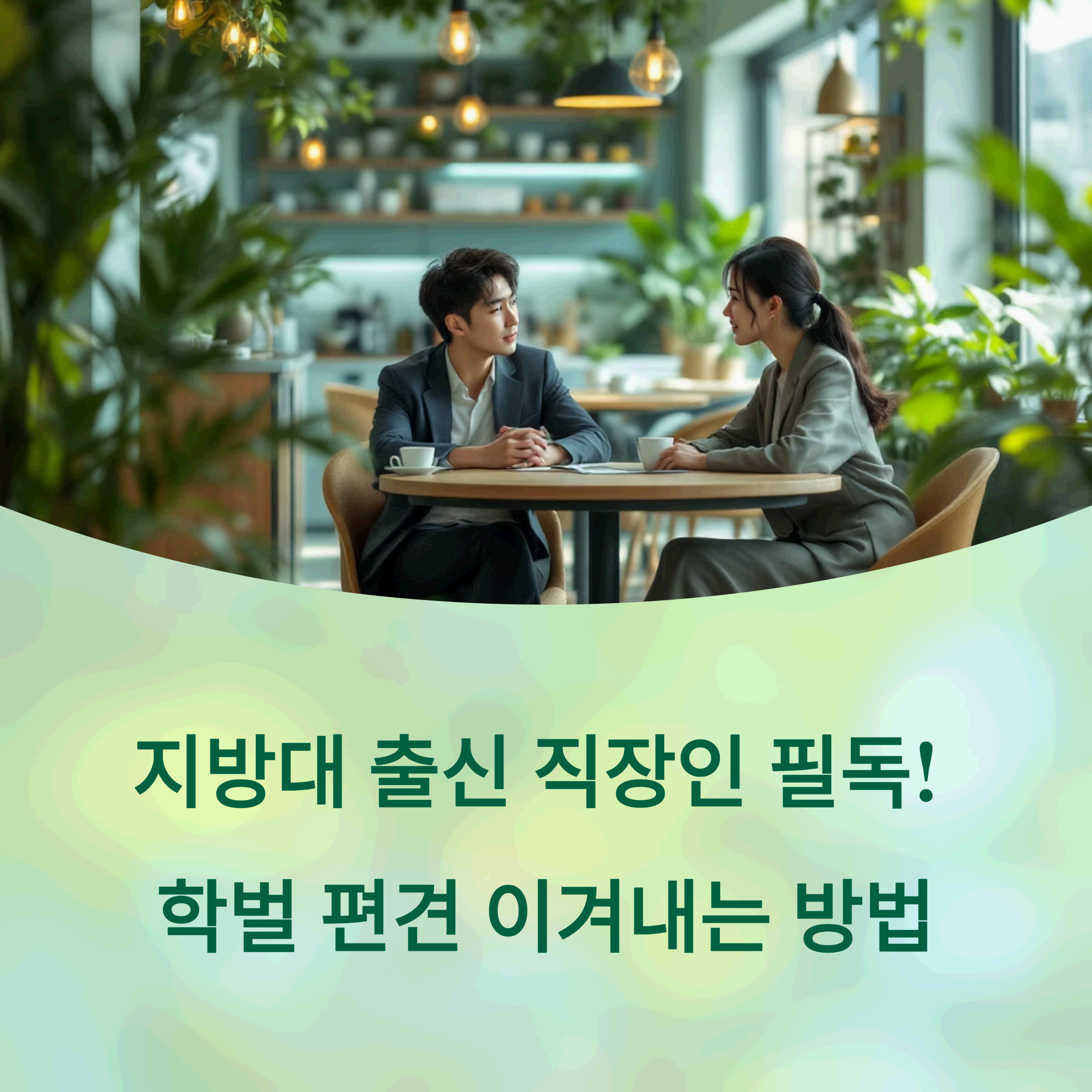 discussion at a modern Seoul cafe