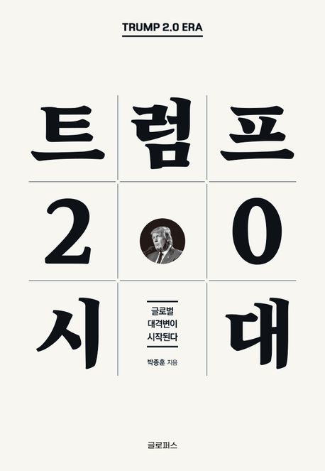 책 '트럼프 2.0 시대' 표지