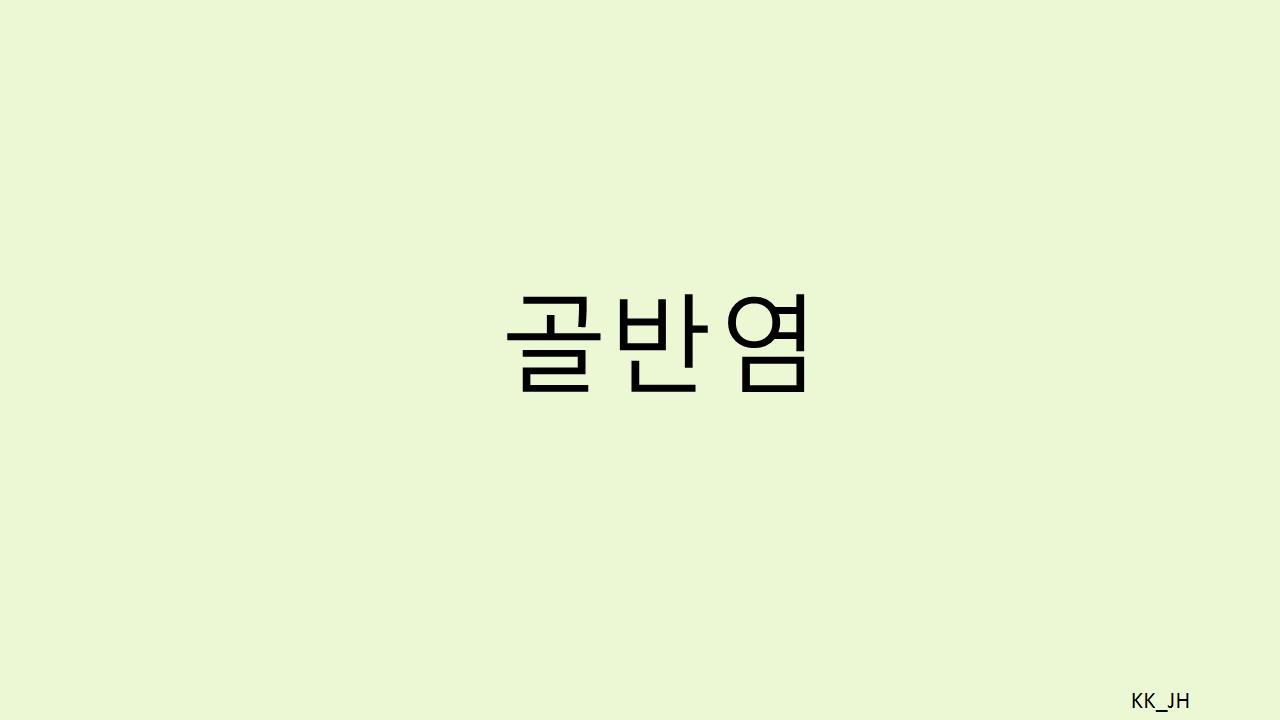 허리 통증과 골반염, 연결고리와 스트레칭으로 관리하기