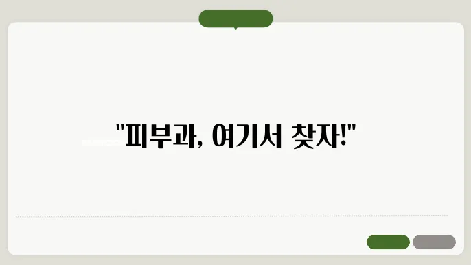 원주 단구동 피부과 추천