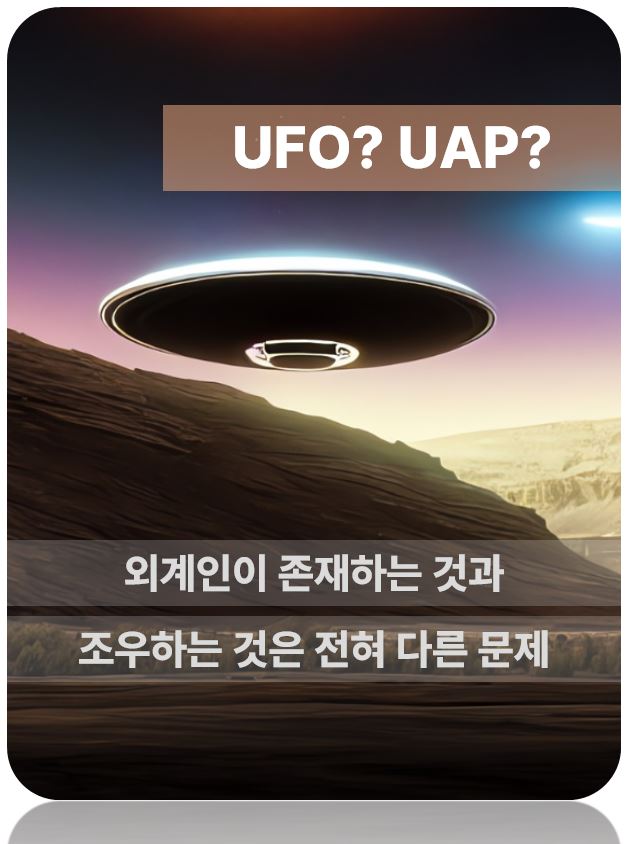 UAP(Unidentified Aerial Phenomenon&#44; 미확인공중현상 )