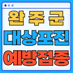 전라북도 완주군 대상포진 백신 무료 예방접종 비용지원 신청방법 대상자 준비서류