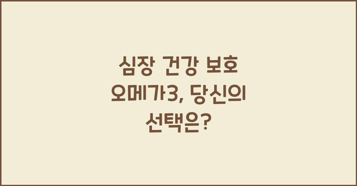 심장 건강 보호 오메가3