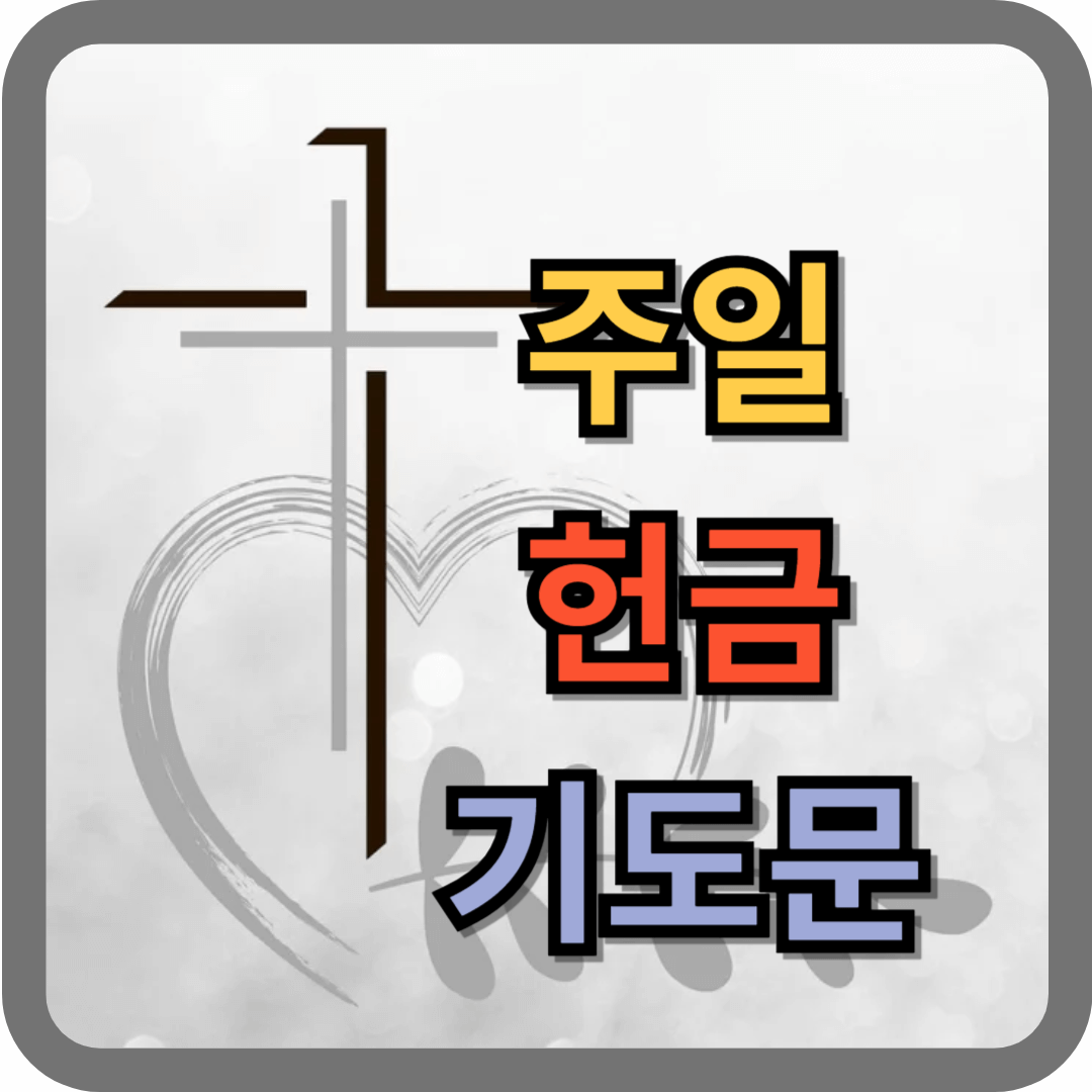 주일 헌금 기도문