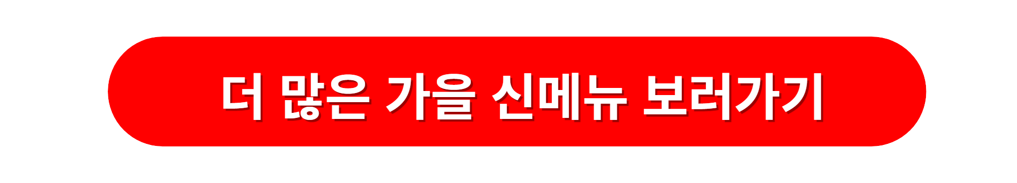 빕스 가을 신메뉴