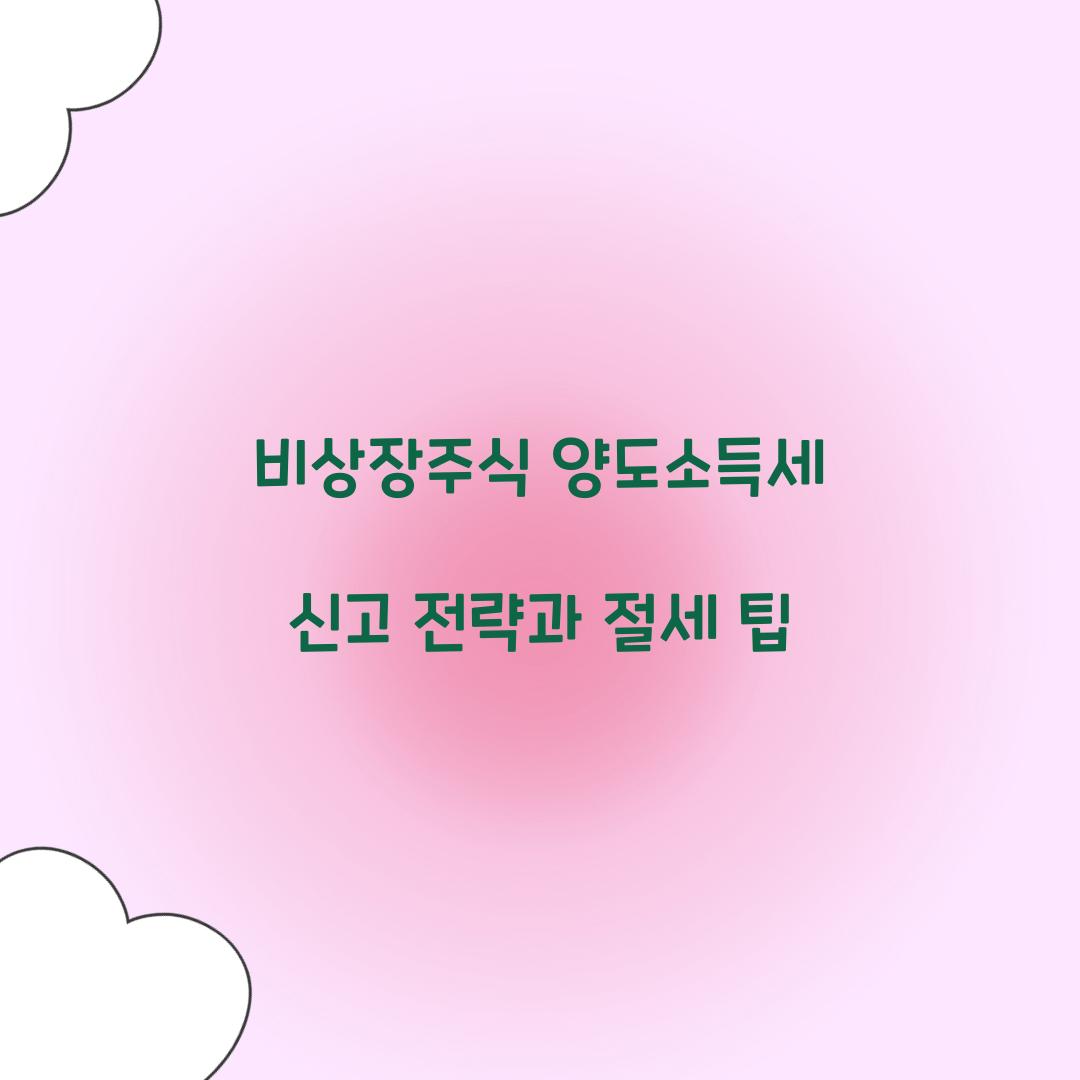 비상장주식 양도소득세