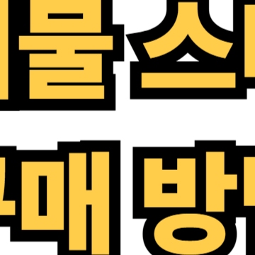 폐기물 스티커 구매 방법