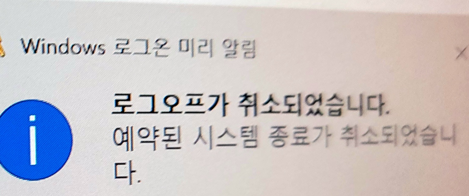 윈도우 예약 종료 취소 알림 화면