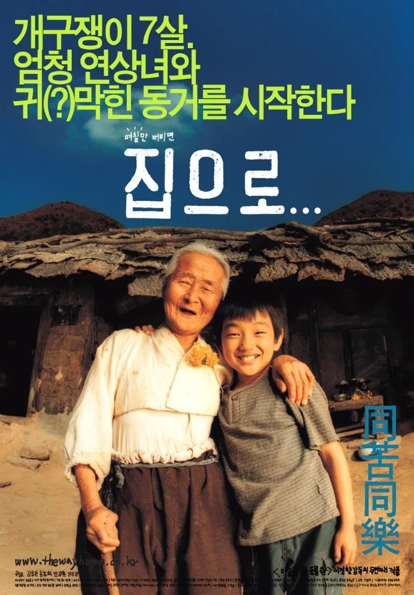 한국영화 '집으로...'의 포스터사진