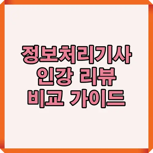 2025년 정보처리기사 인강 비교 리뷰를 위한 대표 썸네일 이미지로, 주요 인강 플랫폼의 강의 특징과 비교 포인트를 한눈에 전달하는 시각요소.