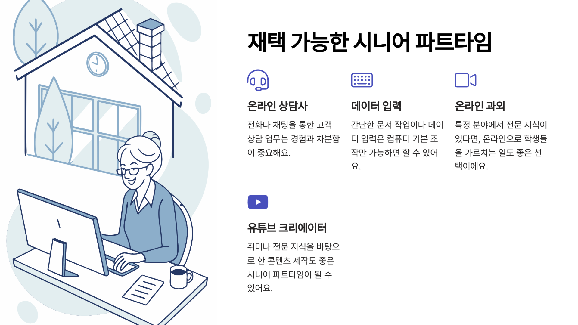 체력 부담 적은 시니어 파트타임 추천 직업 중 재택 가능한 시니어 파트타임에 대해 알려드립니다.