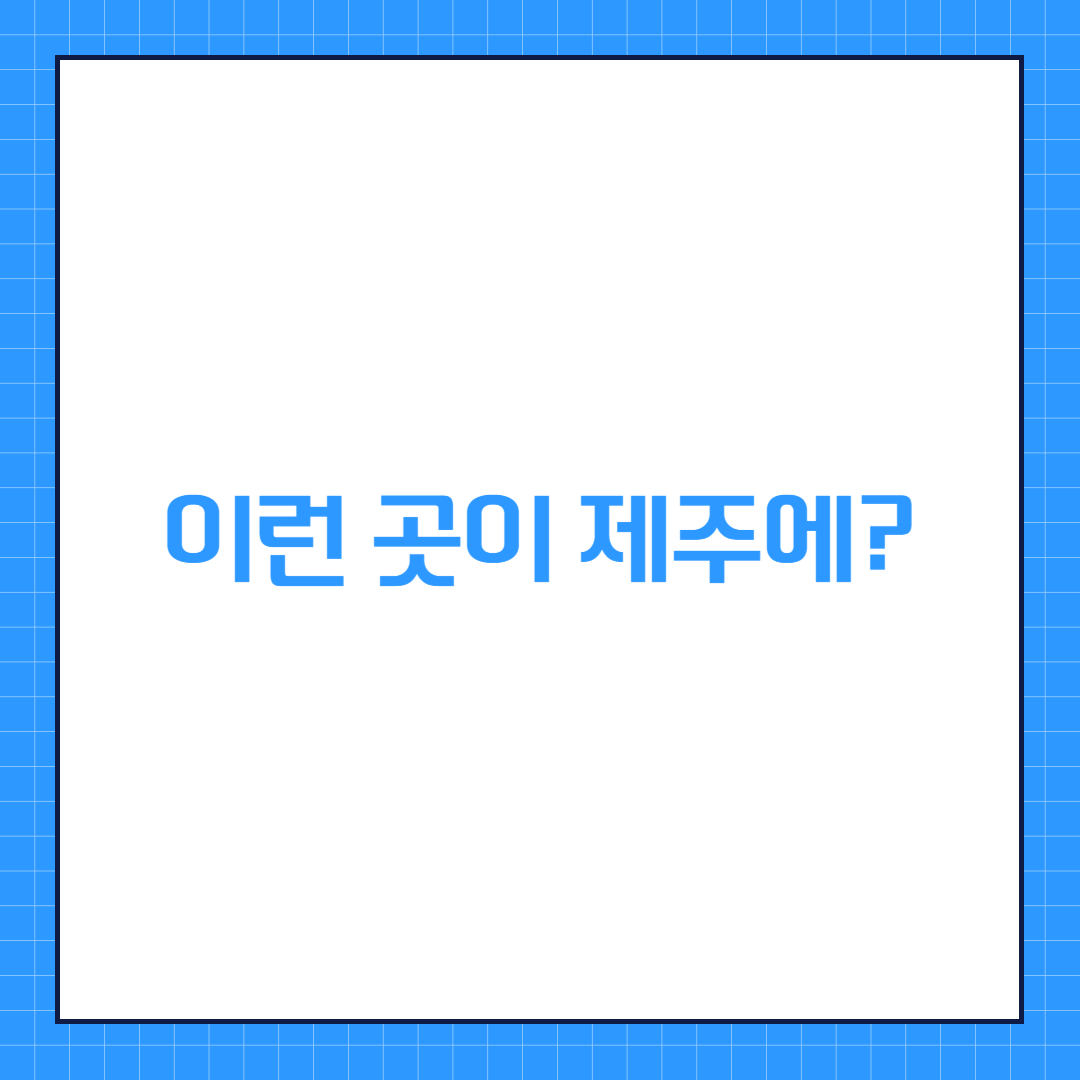 제주에도 이런 해수풀장이?