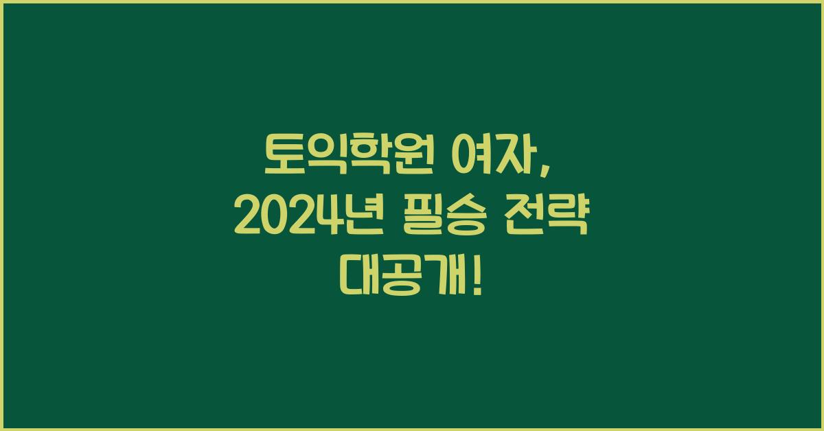 토익학원 여자