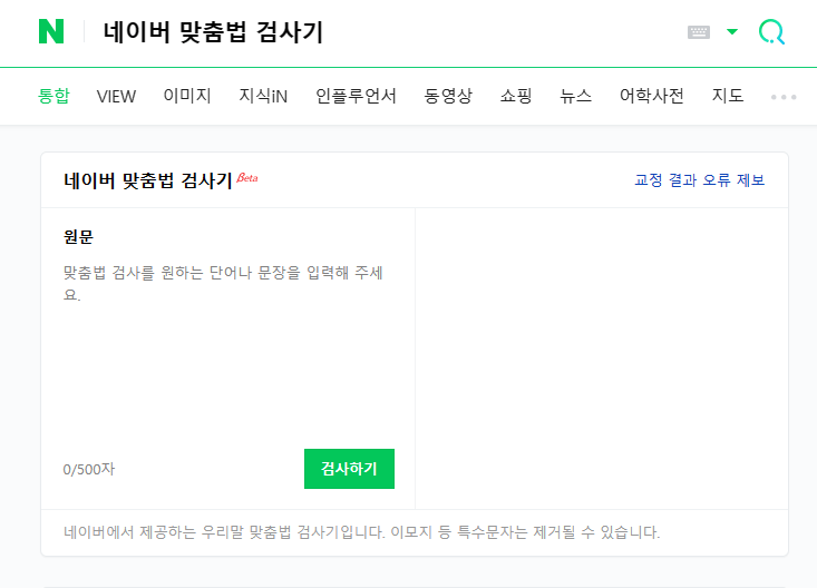 네이버 맞춤법 검사기