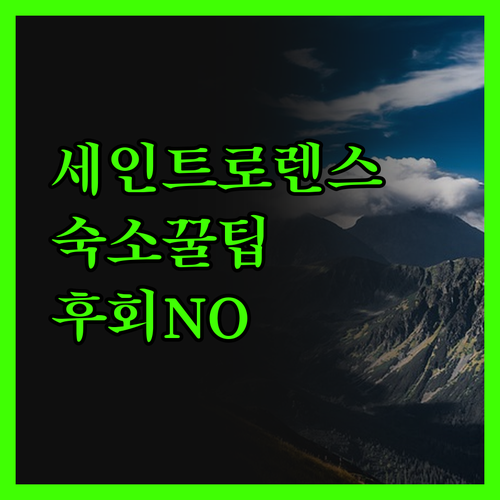 세인트 로렌스 갭 숙소, 이것만은 알