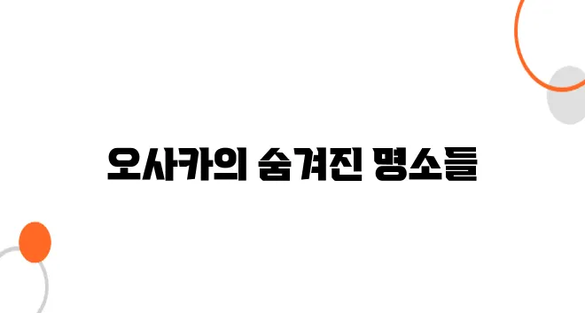 오사카에서 만나는 ‘그 장면’의 배경지들