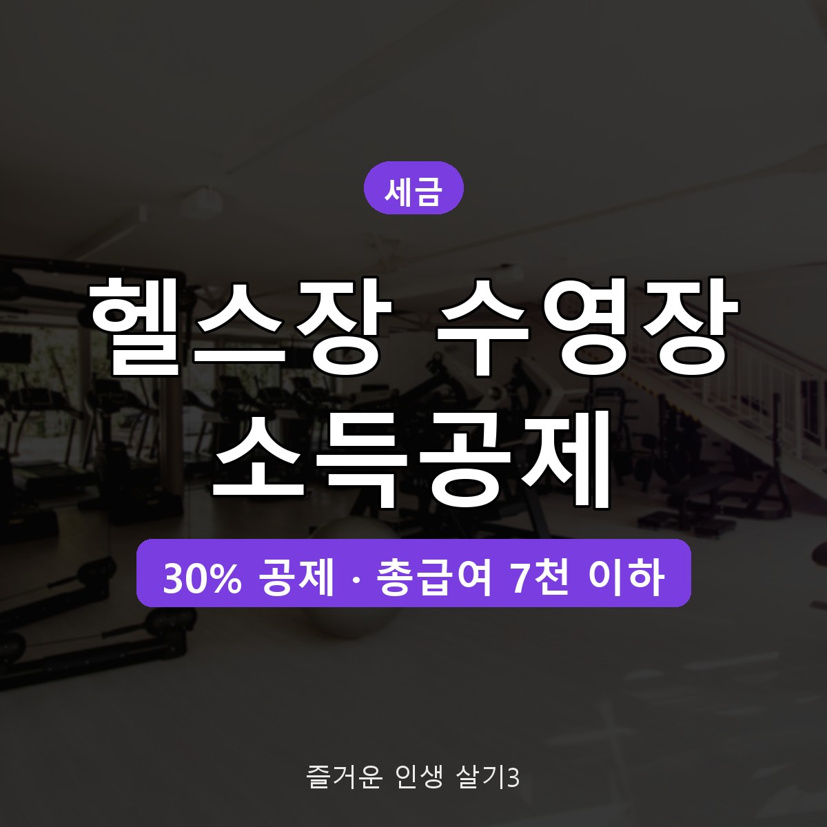 헬스장 수영장 소득공제 조건 30%, 등록 시설 조회와 PT 공제 기준