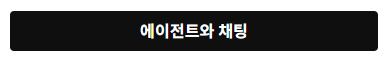 실시간 채팅 상담 이용 방법