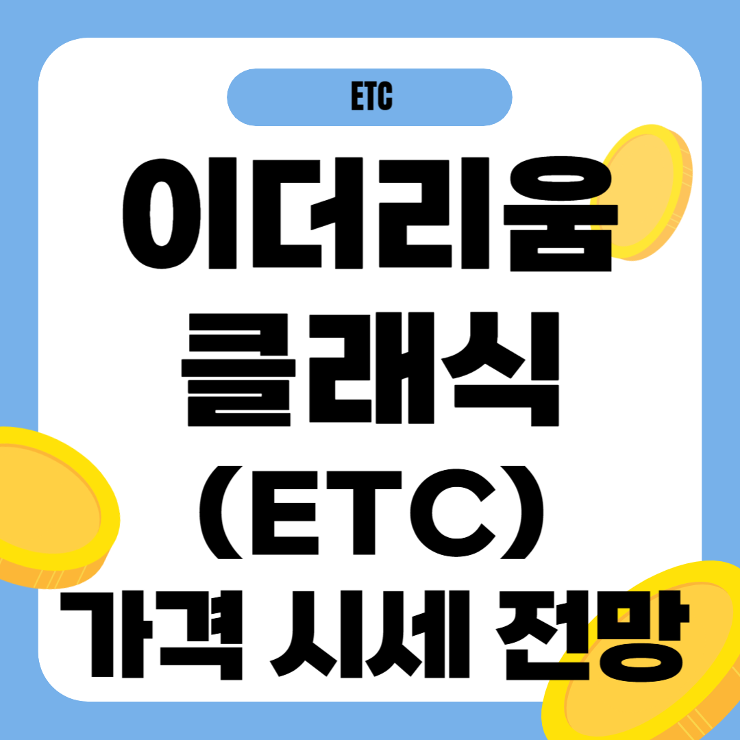 이더리움클래식 가격 전망