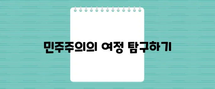 미국 정치사의 여정 : 민주주의의 탄생과 그 발전을들여다보자