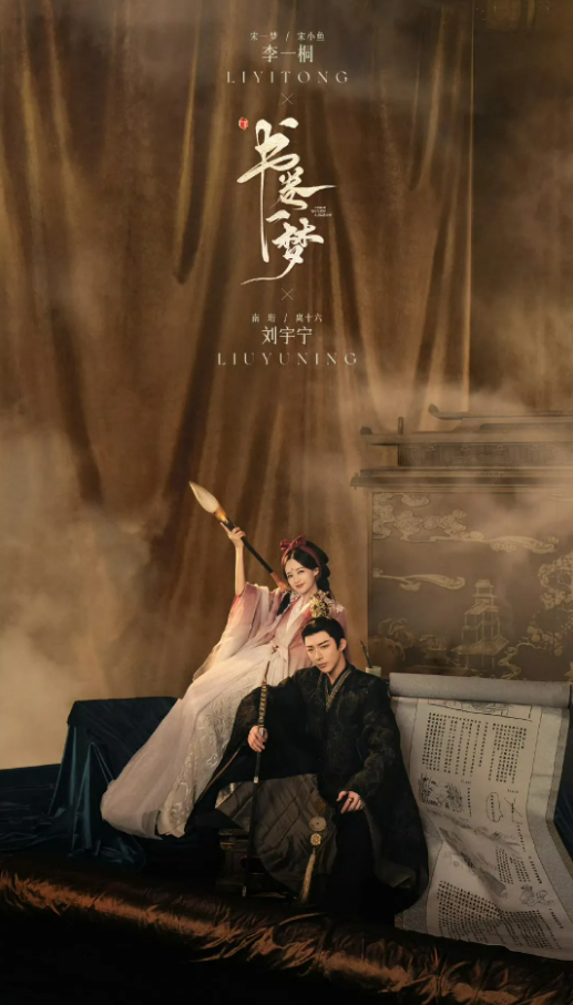 중국드라마(중드) 추천 – 서권일몽(书卷一梦) 이일동 류우녕 주연