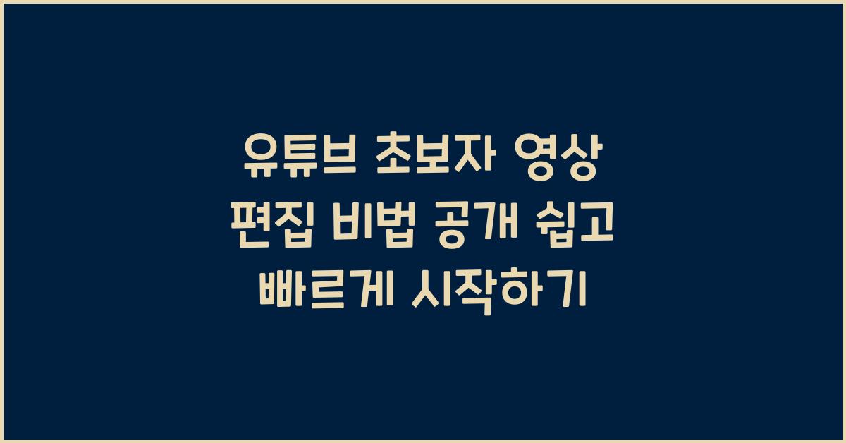 유튜브 초보자 영상 편집