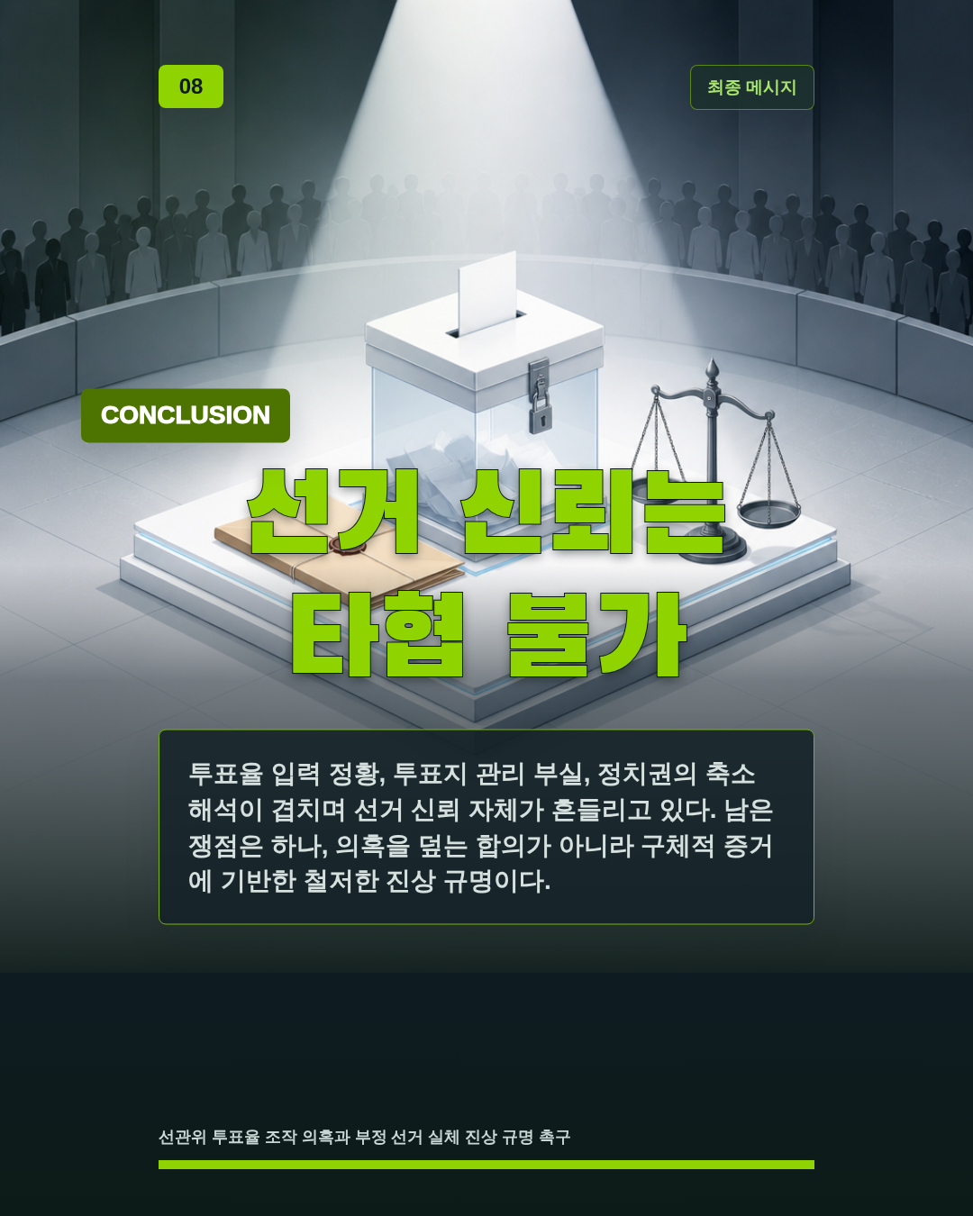 선거 신뢰는 타협 불가