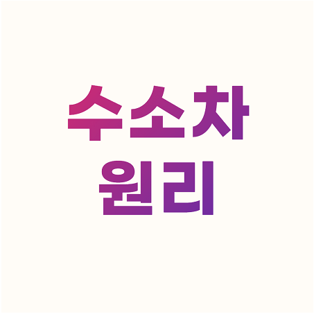 수소차 작동원리, 가격, 연비, 단점