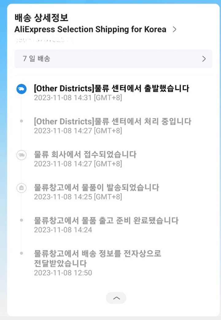알리익스프레스-배송조회