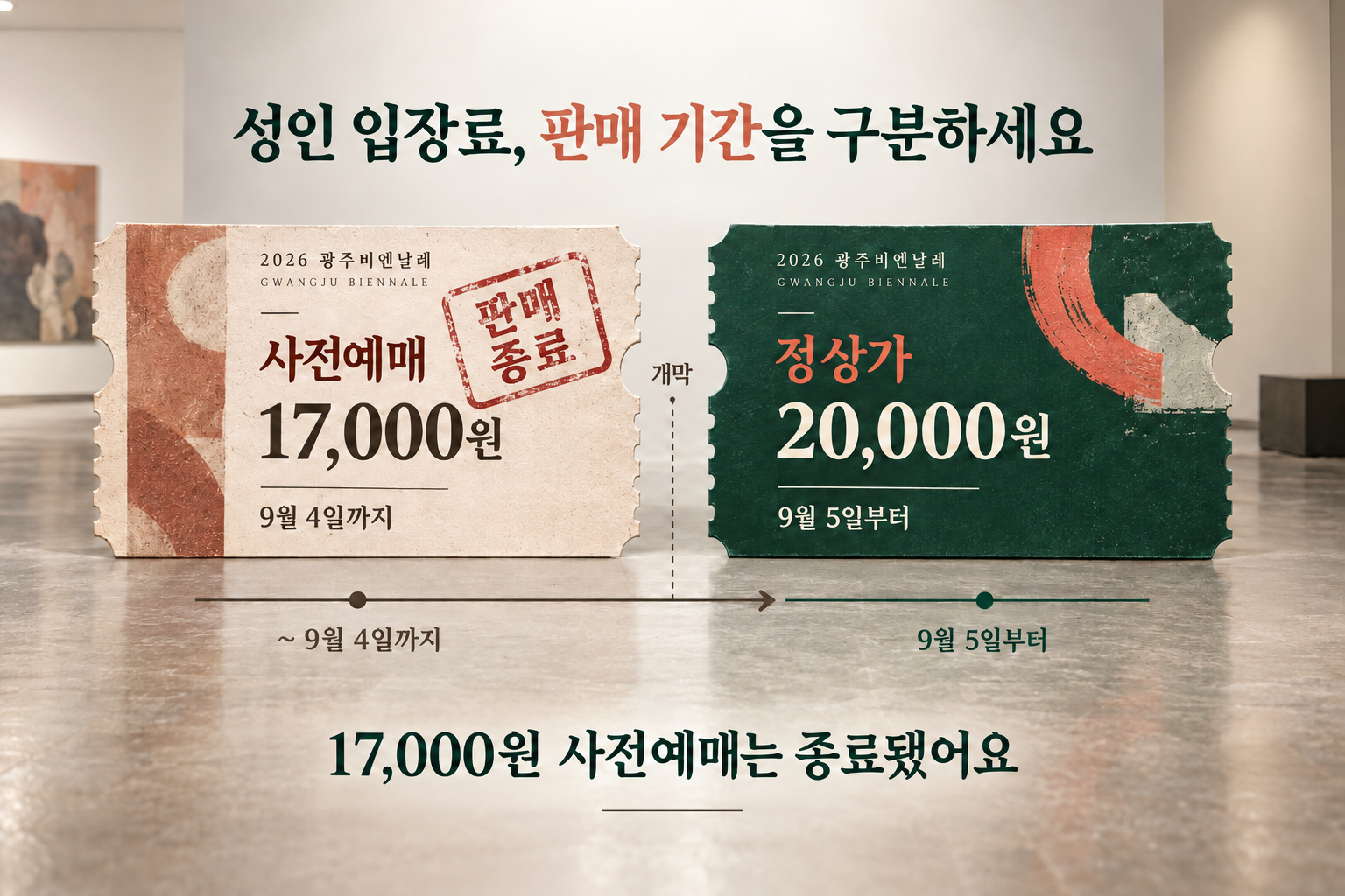9월4일까지17000원 사전예매 종료,9월5일부터20000원 정상가