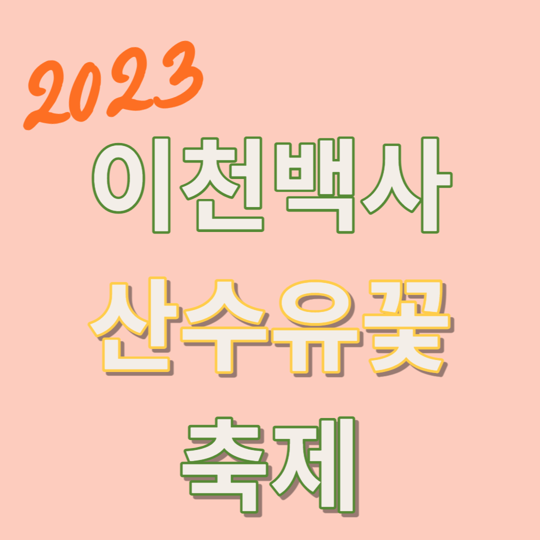 2023년 이천백사 산수유꽃축제 제목