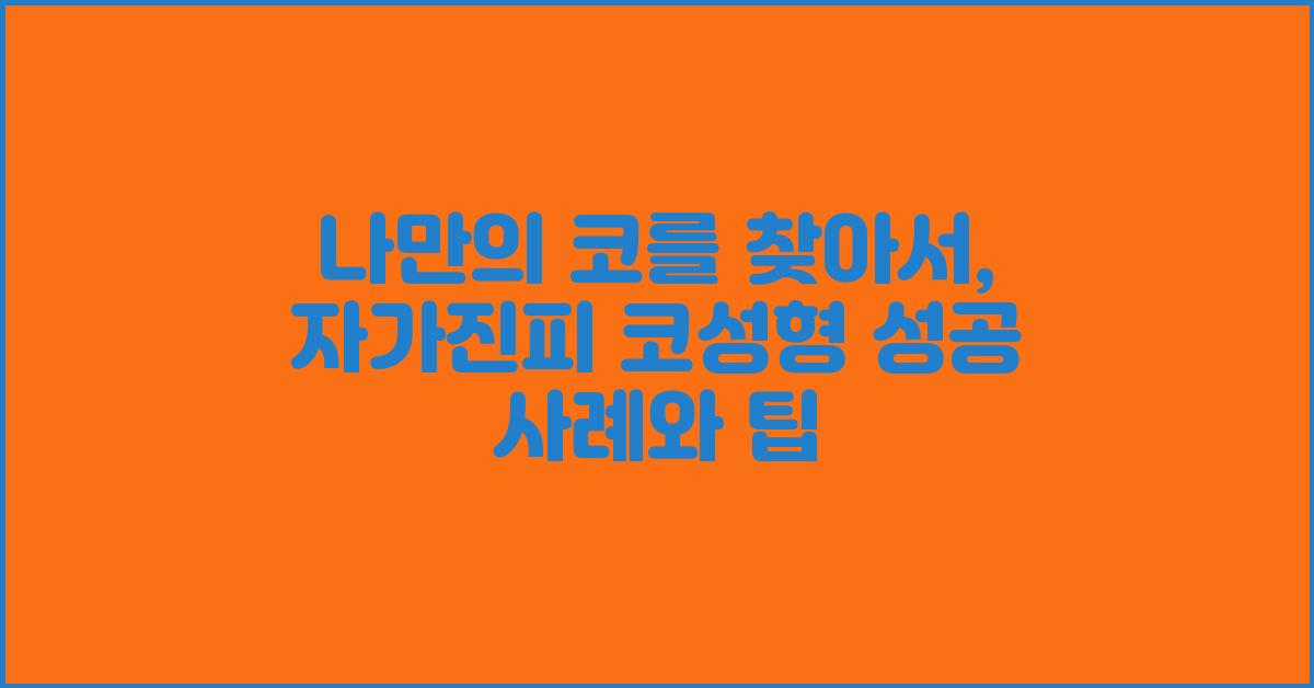 나만의 코를 찾아서: 자가진피 코성형
