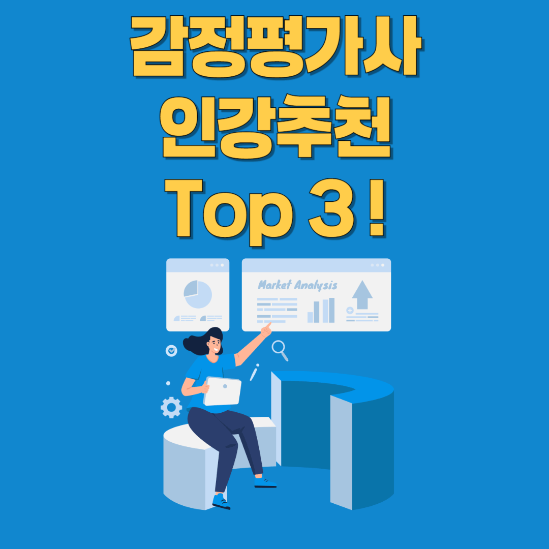 감정평가사 인강 추천 TOP 3 ! 합격생이 선택한 온라인 강의 비교