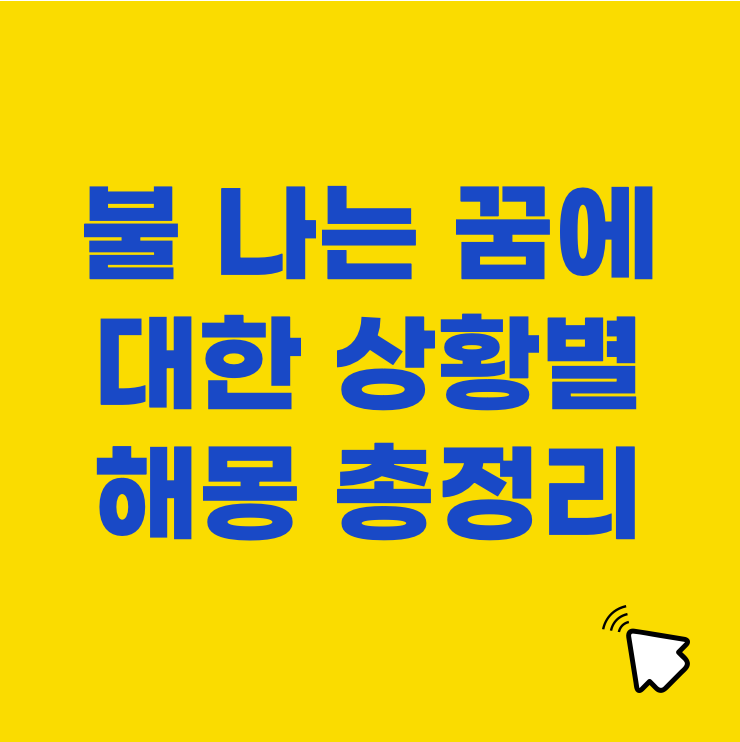 불나는 꿈에 대한 총정리 &ndash; 상황별 해석과 심리적 메시지