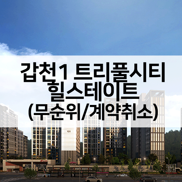 갑천1트리풀시티힐스테이트무순위-1