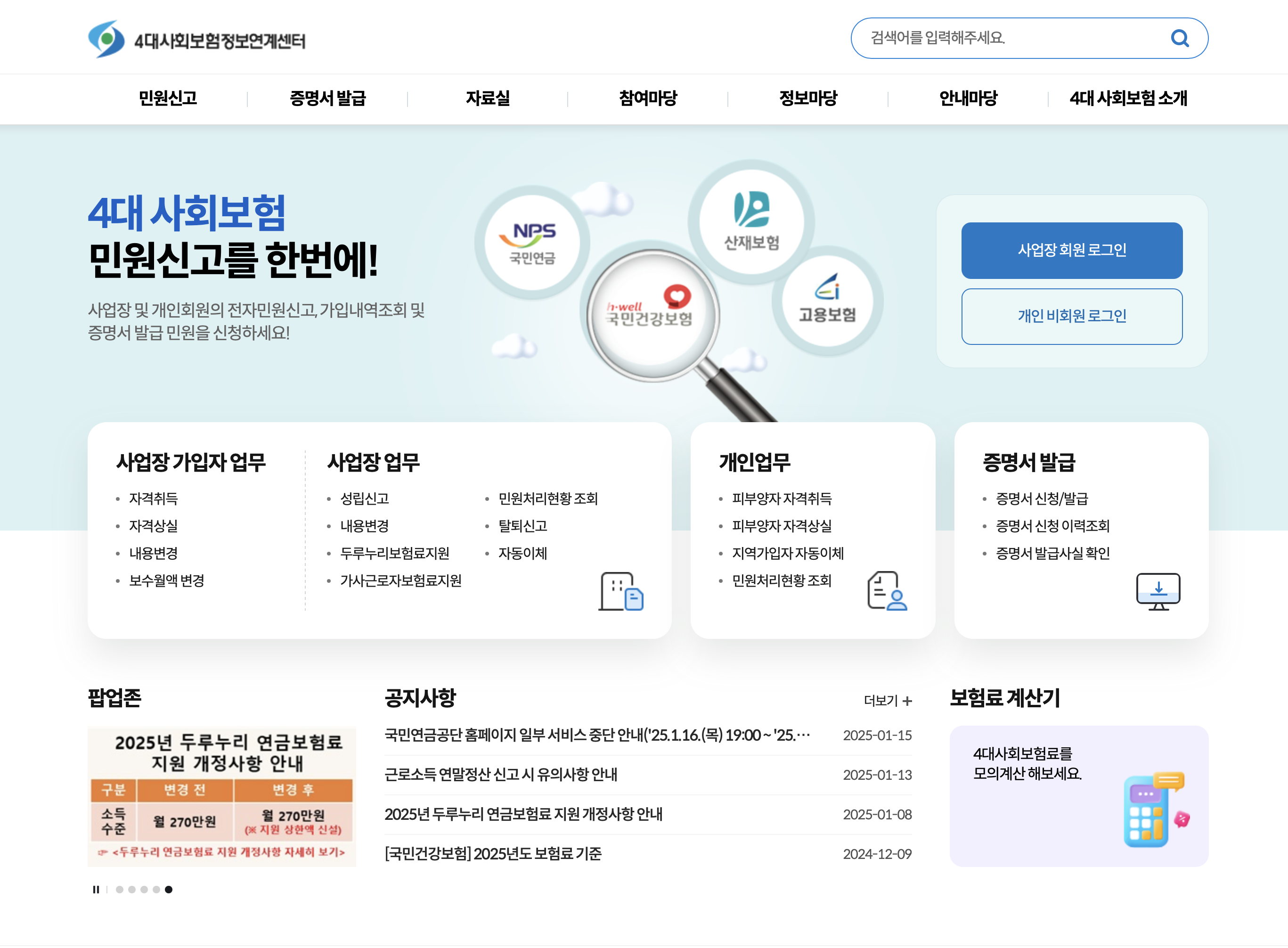 4대보험 정보연계센터 홈페이지 (https://www.4insure.or.kr/)