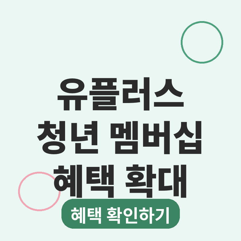 2026 유플러스 청년 멤버십 혜택, 여름휴가 전 확인하세요