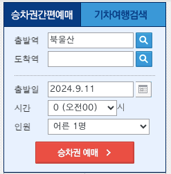 북울산역_기차시간표